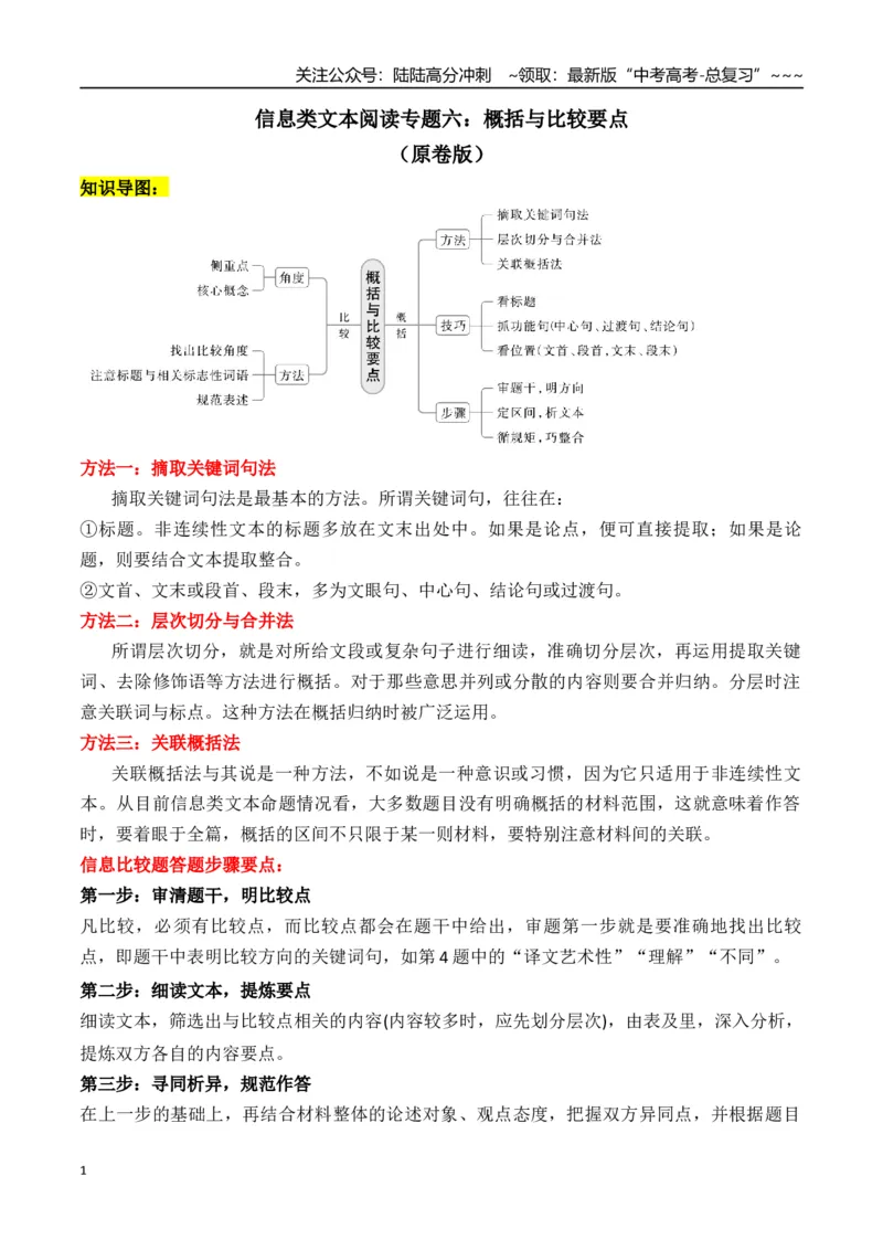 《新高考语文一轮复习信息类文本阅读专题六：概括与比较要点（学生版）_一轮复习_2026年-语文一轮复习_2026年高考语文一轮复习信息阅读（全国通用）-G5_资料_2026版》第1页预览