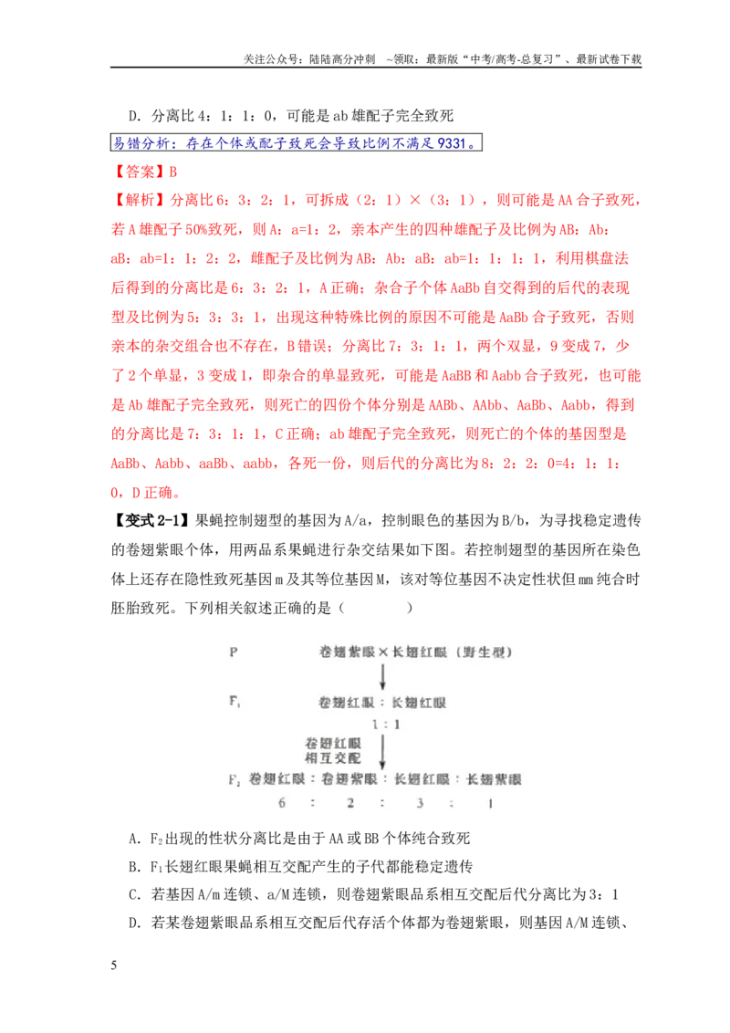 《易错点07遗传规律常见错误（教师版）_06-生物-高考总复习_专项复习_2025年_2025年高考生物考试易错题专项训_资料》第5页预览