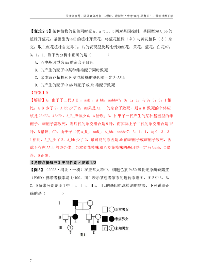 《易错点07遗传规律常见错误（教师版）_06-生物-高考总复习_专项复习_2025年_2025年高考生物考试易错题专项训_资料》第7页预览