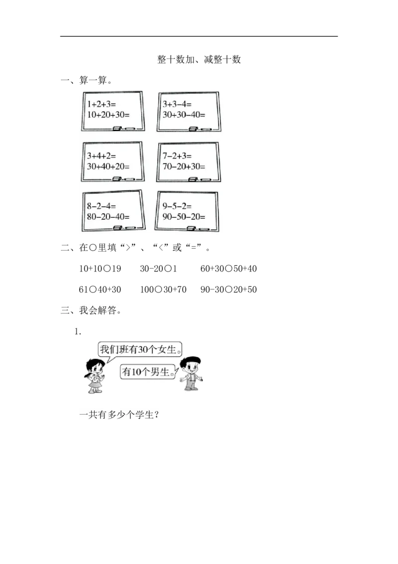 《02整十数加、减整十数(答案)(3页)_小学数学口算速算资料合集_笔算题(1-小升初)_笔算题适合1年级_一年级计算题(综合练习)(三)(88页)_03整十数加减(4页)》第1页预览