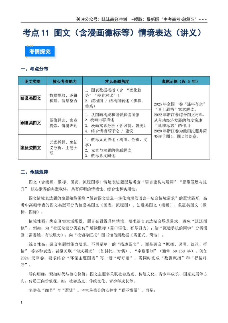 《核心考点11图文（含漫画徽标等）情境表达（讲义）（全国通用）（教师版）_一轮复习_2026年-语文一轮复习_2026年高考语文一轮复习考点精讲精练（新高考通用）-G58_2026版》第1页预览
