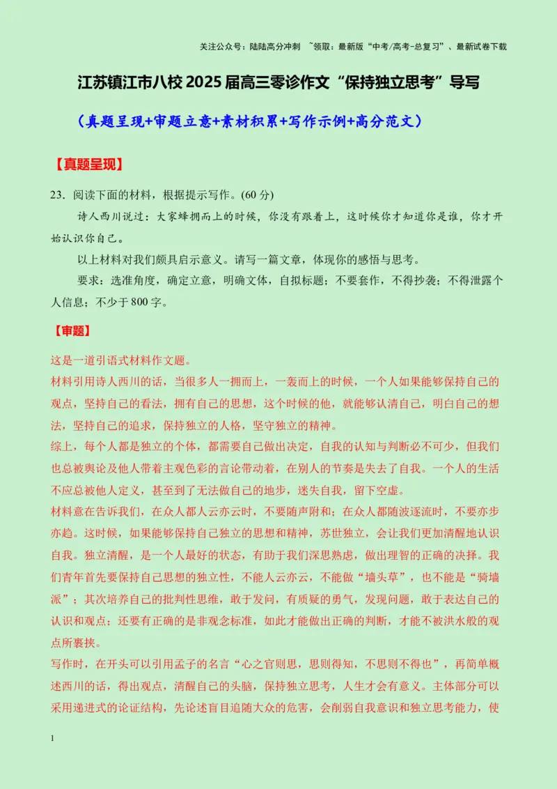 《江苏镇江市八校2025届高三语文零诊作文“保持独立思考”导写（真题呈现+审题立意+素材积累+写作示例+高分范文）-8页_专项复习_2025年_2025年高考语文作文专项复习_资料》第1页预览