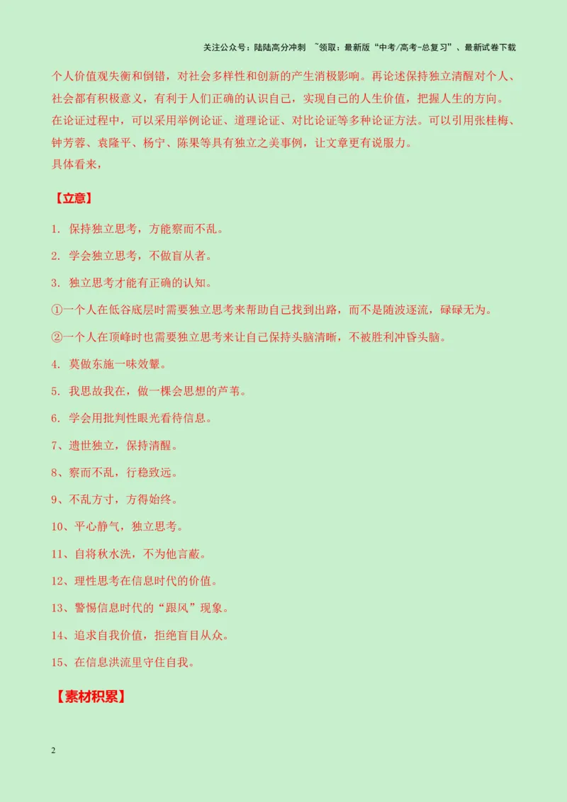 《江苏镇江市八校2025届高三语文零诊作文“保持独立思考”导写（真题呈现+审题立意+素材积累+写作示例+高分范文）-8页_专项复习_2025年_2025年高考语文作文专项复习_资料》第2页预览