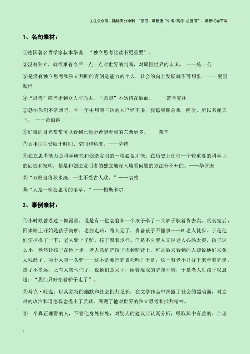 《江苏镇江市八校2025届高三语文零诊作文“保持独立思考”导写（真题呈现+审题立意+素材积累+写作示例+高分范文）-8页_专项复习_2025年_2025年高考语文作文专项复习_资料》第3页预览
