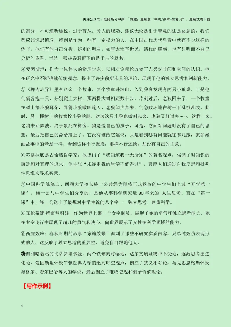 《江苏镇江市八校2025届高三语文零诊作文“保持独立思考”导写（真题呈现+审题立意+素材积累+写作示例+高分范文）-8页_专项复习_2025年_2025年高考语文作文专项复习_资料》第4页预览