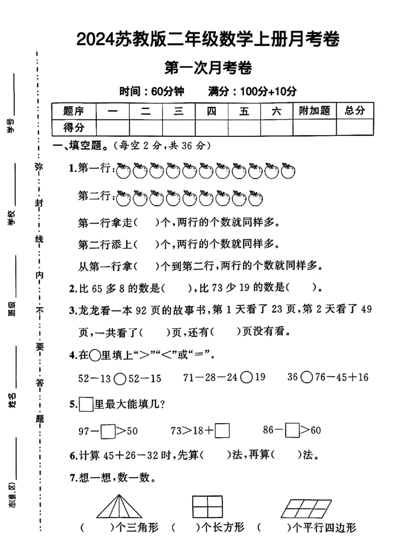 《2024苏教版二年级数学上册第一次月考卷（先锋）_2年级上册同步教辅_2上-数学_二上数学-苏教版试卷》第1页预览