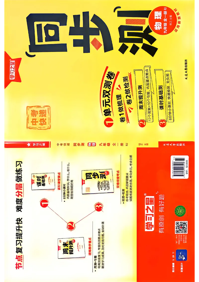 《九全同步测物理A4整理后（一列）_26秋小学初中各机构教辅大合集（一本、教材帮、阳光同学、王朝霞、实验班、小典中点、上分卷、白欧、课堂笔记等等）_26秋初中教辅资料》第1页预览
