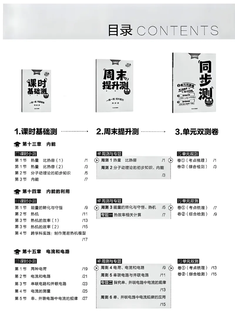 《九全同步测物理A4整理后（一列）_26秋小学初中各机构教辅大合集（一本、教材帮、阳光同学、王朝霞、实验班、小典中点、上分卷、白欧、课堂笔记等等）_26秋初中教辅资料》第3页预览