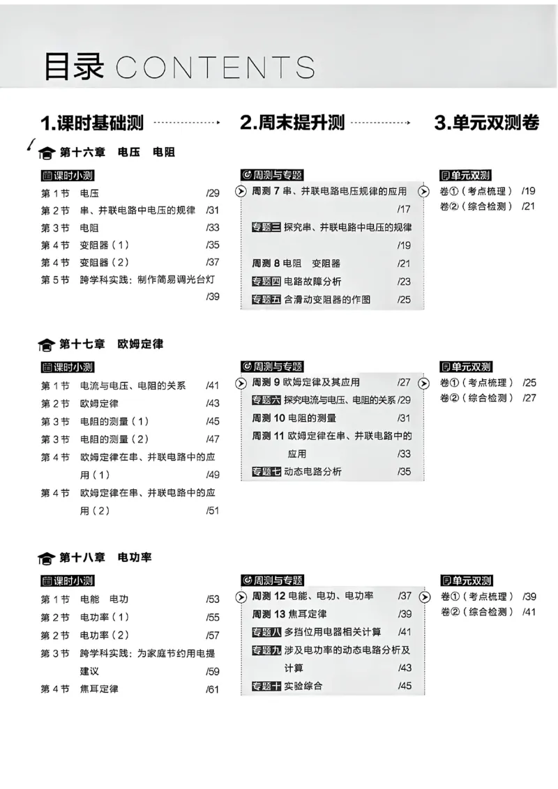 《九全同步测物理A4整理后（一列）_26秋小学初中各机构教辅大合集（一本、教材帮、阳光同学、王朝霞、实验班、小典中点、上分卷、白欧、课堂笔记等等）_26秋初中教辅资料》第4页预览