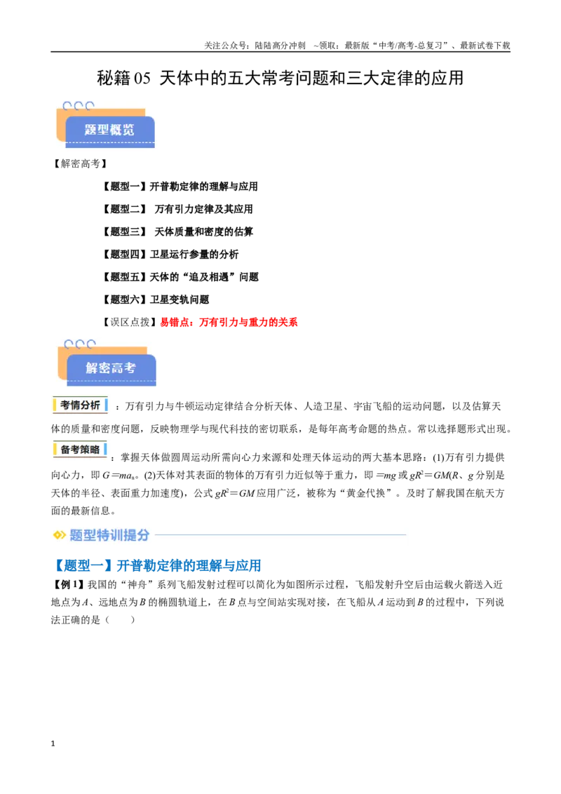 《抢分秘籍05天体中的五大常考问题和三大定律的应用（六大题型）（教师版）_04-物理-高考总复习_专项复习_2025年_2025年高考物理抢押秘籍（安徽专用）》第1页预览