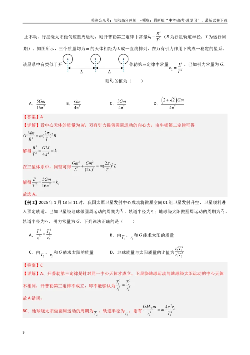 《抢分秘籍05天体中的五大常考问题和三大定律的应用（六大题型）（教师版）_04-物理-高考总复习_专项复习_2025年_2025年高考物理抢押秘籍（安徽专用）》第9页预览