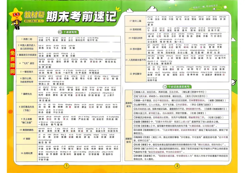 《2026秋《教材帮》语文八上(人教)考前速记_26秋小学初中各机构教辅大合集（一本、教材帮、阳光同学、王朝霞、实验班、小典中点、上分卷、白欧、课堂笔记等等）_26秋初中教辅资料》第1页预览
