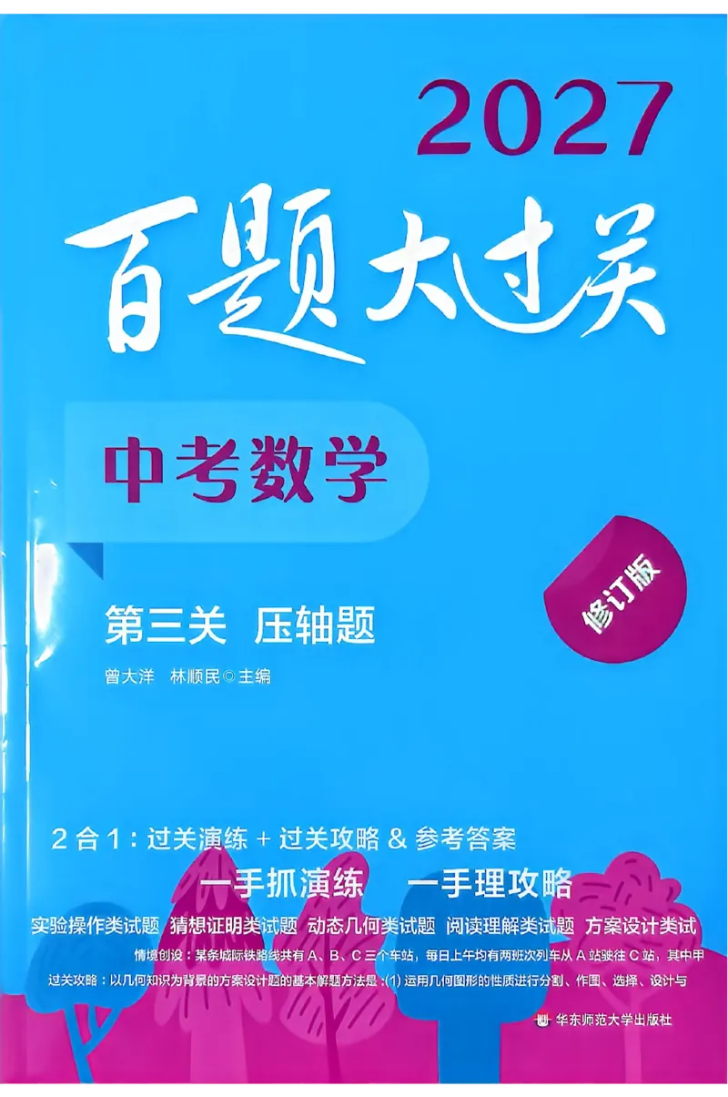 《2027《过关击略》_2027版初中《百题大过关》第三关压轴题（数学）》第1页预览