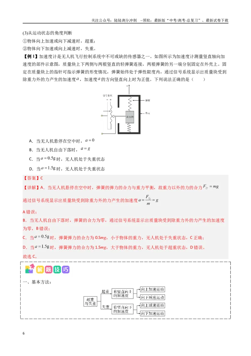 《抢分秘籍03牛顿运动定律的综合应用（四大题型）（教师版）_04-物理-高考总复习_专项复习_2025年_2025年高考物理抢押秘籍（陕西、山西、宁夏、青海专用）》第6页预览