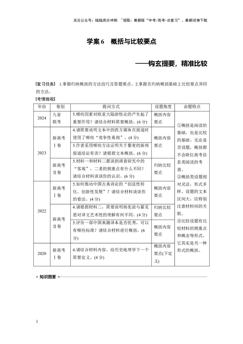 《板块一　学案6　概括与比较要点——钩玄提要，精准比较_一轮复习_2025年_2025年大一轮复习讲义人教版语文_资料_1-资料_大一轮复习讲义学生专用_全书_大一轮复习讲义_板块一　信息类阅读》第1页预览