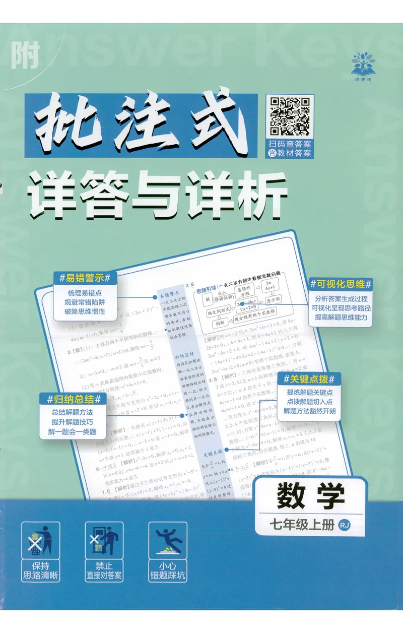 《2027《理想树•必刷题7上》数学(RJ)答案_2027版初中《必刷题》7年级上册（数学）（人教版）》第1页预览