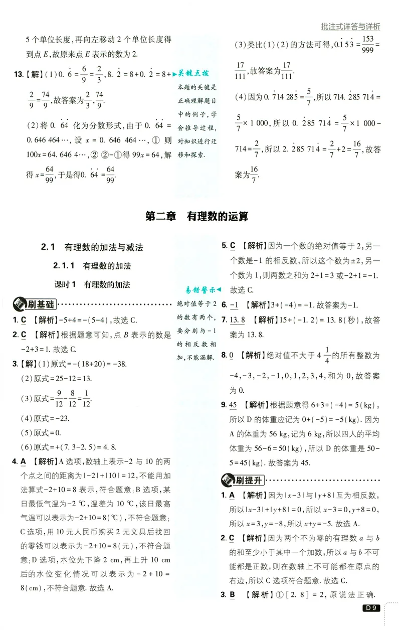 《2027《理想树•必刷题7上》数学(RJ)答案_2027版初中《必刷题》7年级上册（数学）（人教版）》第10页预览
