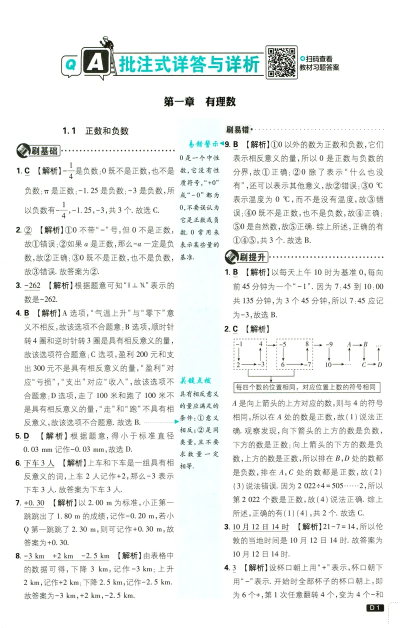 《2027《理想树•必刷题7上》数学(RJ)答案_2027版初中《必刷题》7年级上册（数学）（人教版）》第2页预览