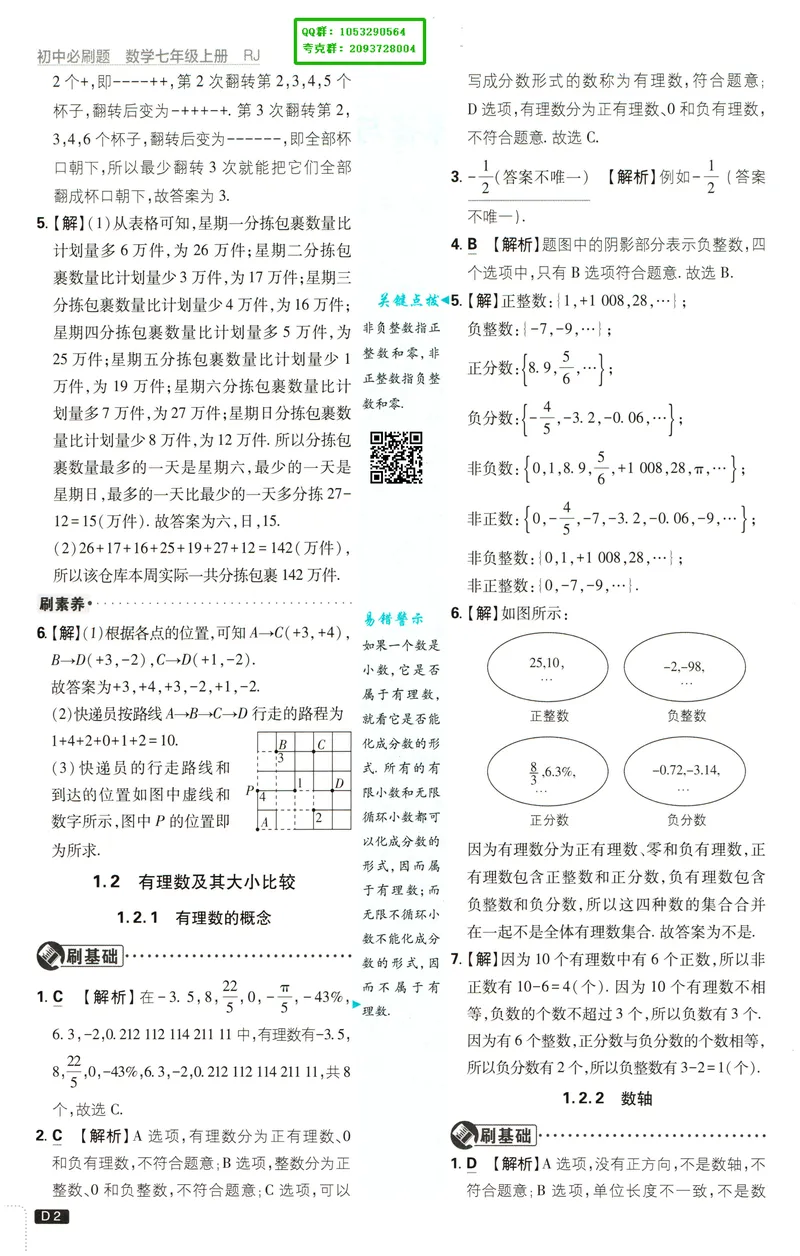 《2027《理想树•必刷题7上》数学(RJ)答案_2027版初中《必刷题》7年级上册（数学）（人教版）》第3页预览