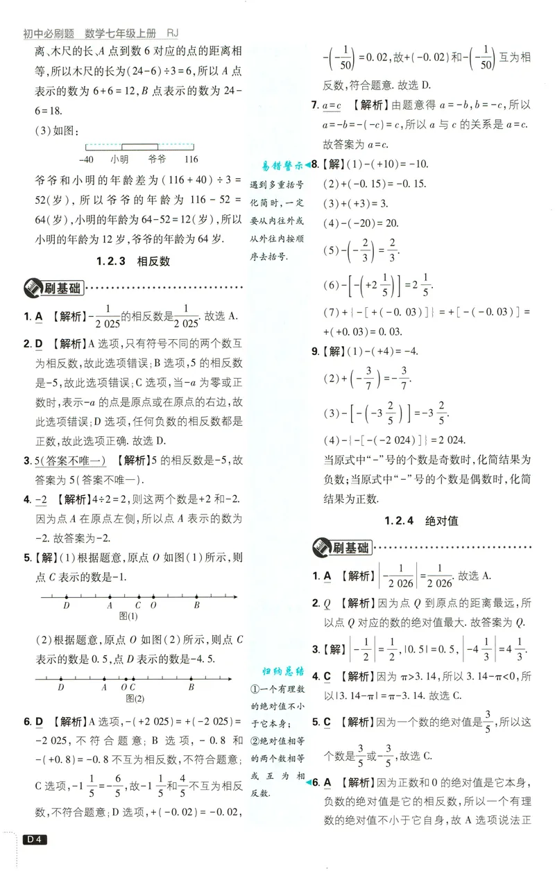 《2027《理想树•必刷题7上》数学(RJ)答案_2027版初中《必刷题》7年级上册（数学）（人教版）》第5页预览