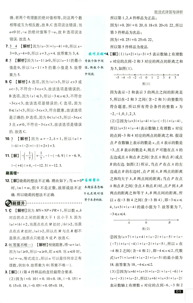 《2027《理想树•必刷题7上》数学(RJ)答案_2027版初中《必刷题》7年级上册（数学）（人教版）》第6页预览