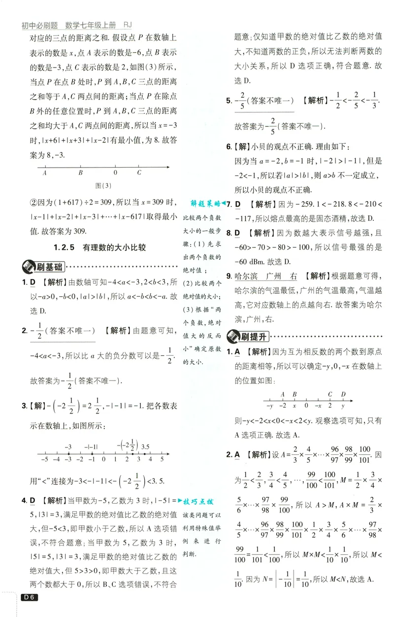 《2027《理想树•必刷题7上》数学(RJ)答案_2027版初中《必刷题》7年级上册（数学）（人教版）》第7页预览
