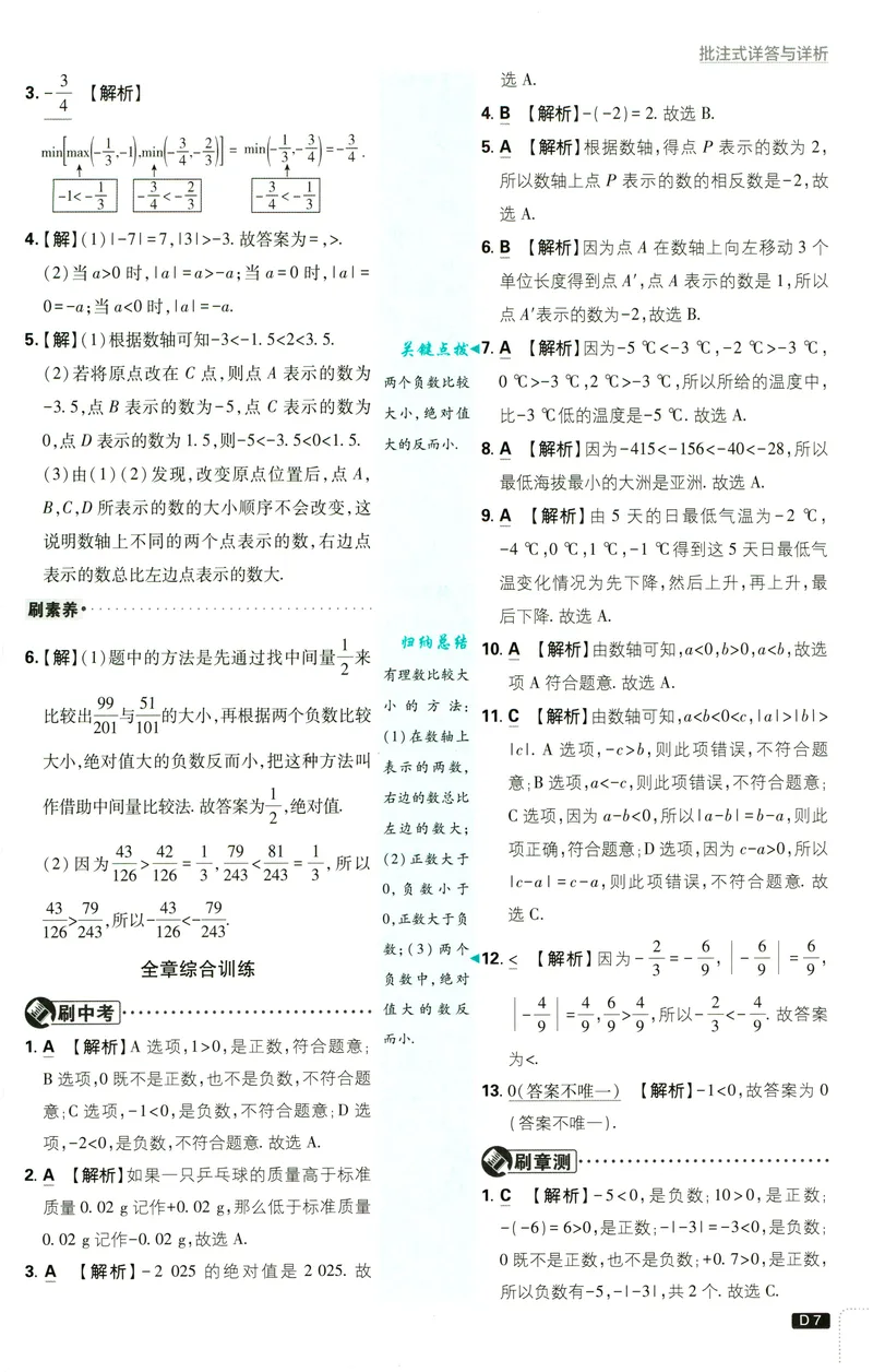 《2027《理想树•必刷题7上》数学(RJ)答案_2027版初中《必刷题》7年级上册（数学）（人教版）》第8页预览