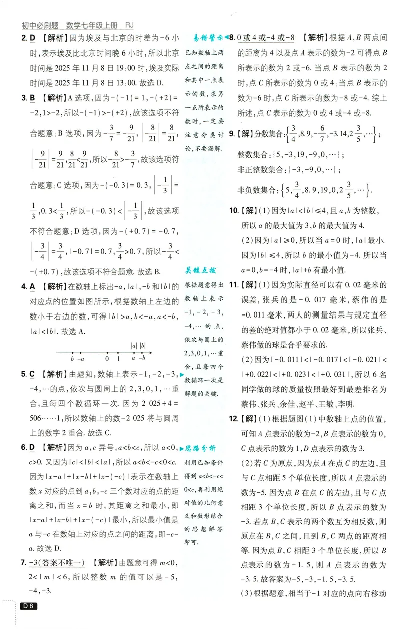 《2027《理想树•必刷题7上》数学(RJ)答案_2027版初中《必刷题》7年级上册（数学）（人教版）》第9页预览