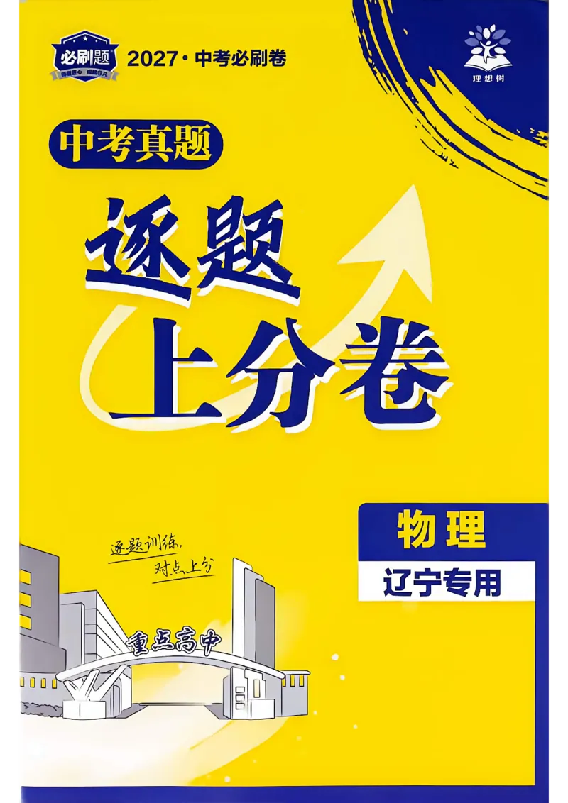 《物理逐题上分卷A4_2027版初中《必刷题42套新卷》（物理）（辽宁专用）》第1页预览