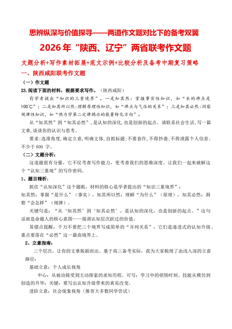 《思辨纵深与价值探寻——两道作文题对比下的备考双翼（“陕西、辽宁”两省联考作文题文题分析）_专项复习_2026年-语文专项复习_162026年高考语文作文热点新闻素材速记快用》第1页预览