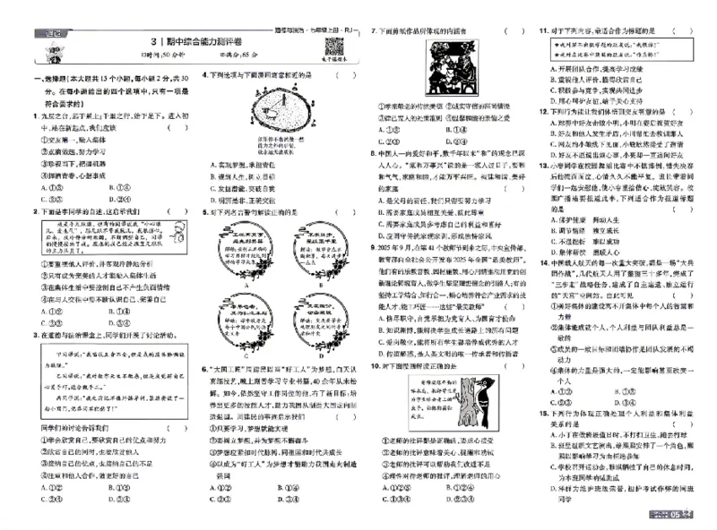 《2027《初中道法•一遍过》7上单元卷_26秋小学初中各机构教辅大合集（一本、教材帮、阳光同学、王朝霞、实验班、小典中点、上分卷、白欧、课堂笔记等等）_26秋初中教辅资料》第5页预览