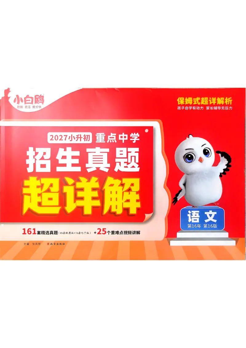 《2027小白鸥招生真题超详解语文_26秋小学初中各机构教辅大合集（一本、教材帮、阳光同学、王朝霞、实验班、小典中点、上分卷、白欧、课堂笔记等等）_26秋小学教辅资料_2027小白鸥小升初》第1页预览