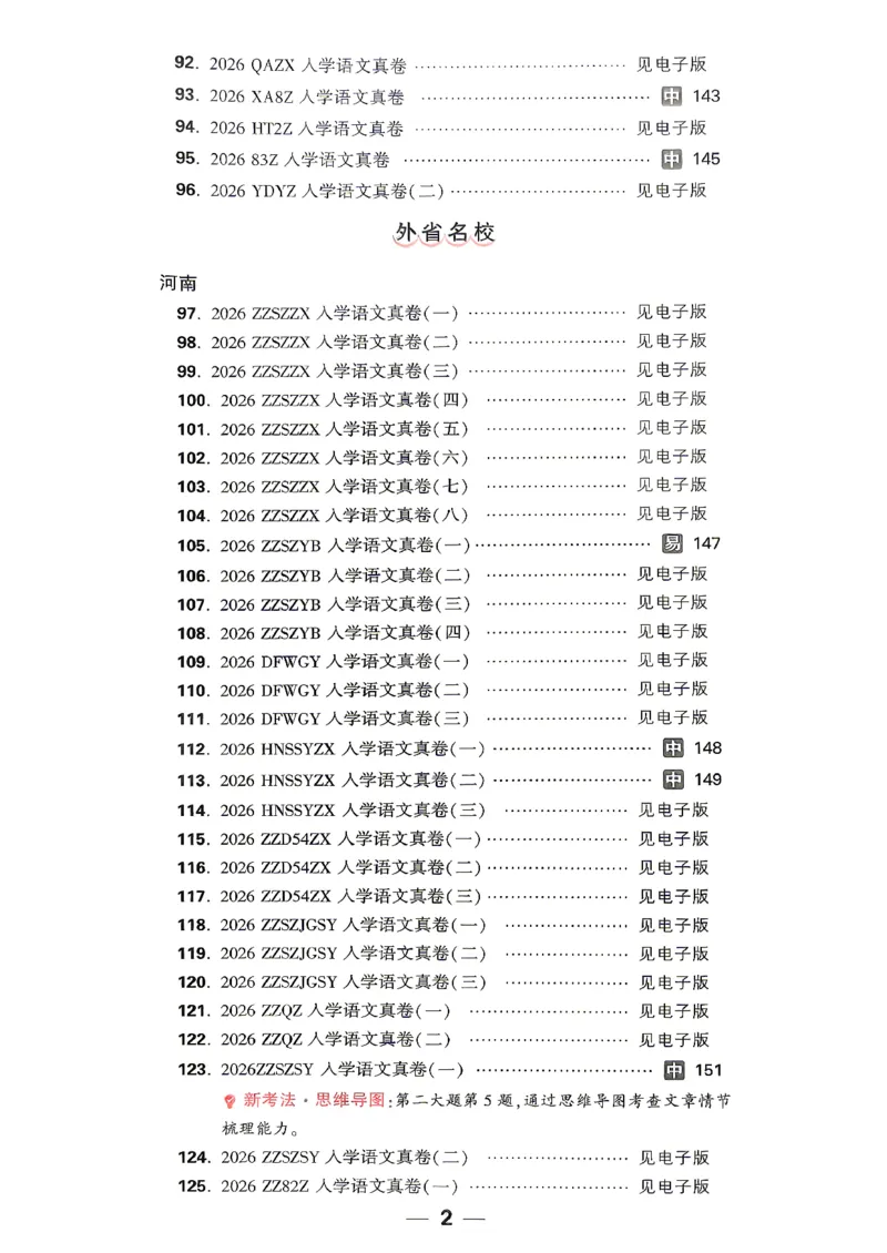 《2027小白鸥招生真题超详解语文_26秋小学初中各机构教辅大合集（一本、教材帮、阳光同学、王朝霞、实验班、小典中点、上分卷、白欧、课堂笔记等等）_26秋小学教辅资料_2027小白鸥小升初》第10页预览