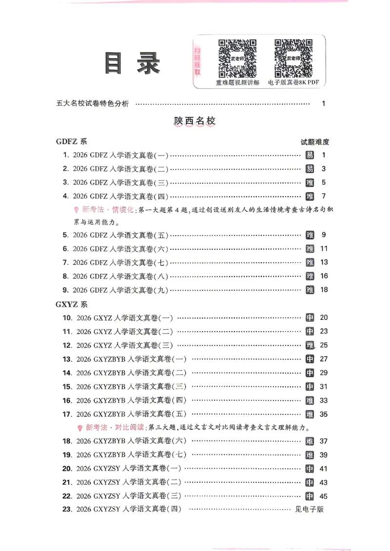 《2027小白鸥招生真题超详解语文_26秋小学初中各机构教辅大合集（一本、教材帮、阳光同学、王朝霞、实验班、小典中点、上分卷、白欧、课堂笔记等等）_26秋小学教辅资料_2027小白鸥小升初》第2页预览
