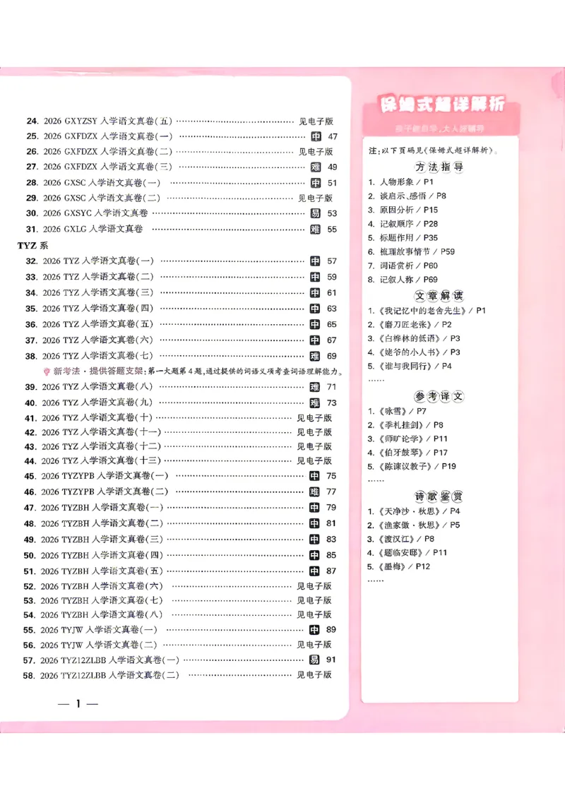 《2027小白鸥招生真题超详解语文_26秋小学初中各机构教辅大合集（一本、教材帮、阳光同学、王朝霞、实验班、小典中点、上分卷、白欧、课堂笔记等等）_26秋小学教辅资料_2027小白鸥小升初》第3页预览