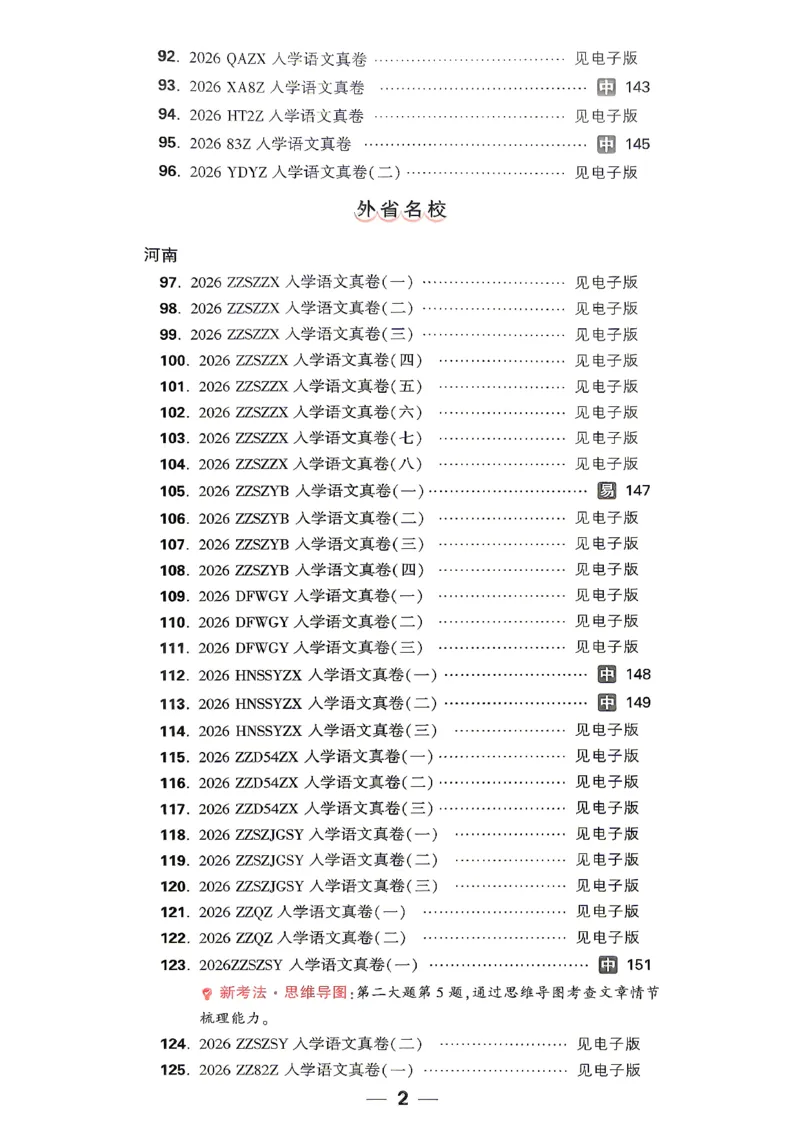 《2027小白鸥招生真题超详解语文_26秋小学初中各机构教辅大合集（一本、教材帮、阳光同学、王朝霞、实验班、小典中点、上分卷、白欧、课堂笔记等等）_26秋小学教辅资料_2027小白鸥小升初》第7页预览