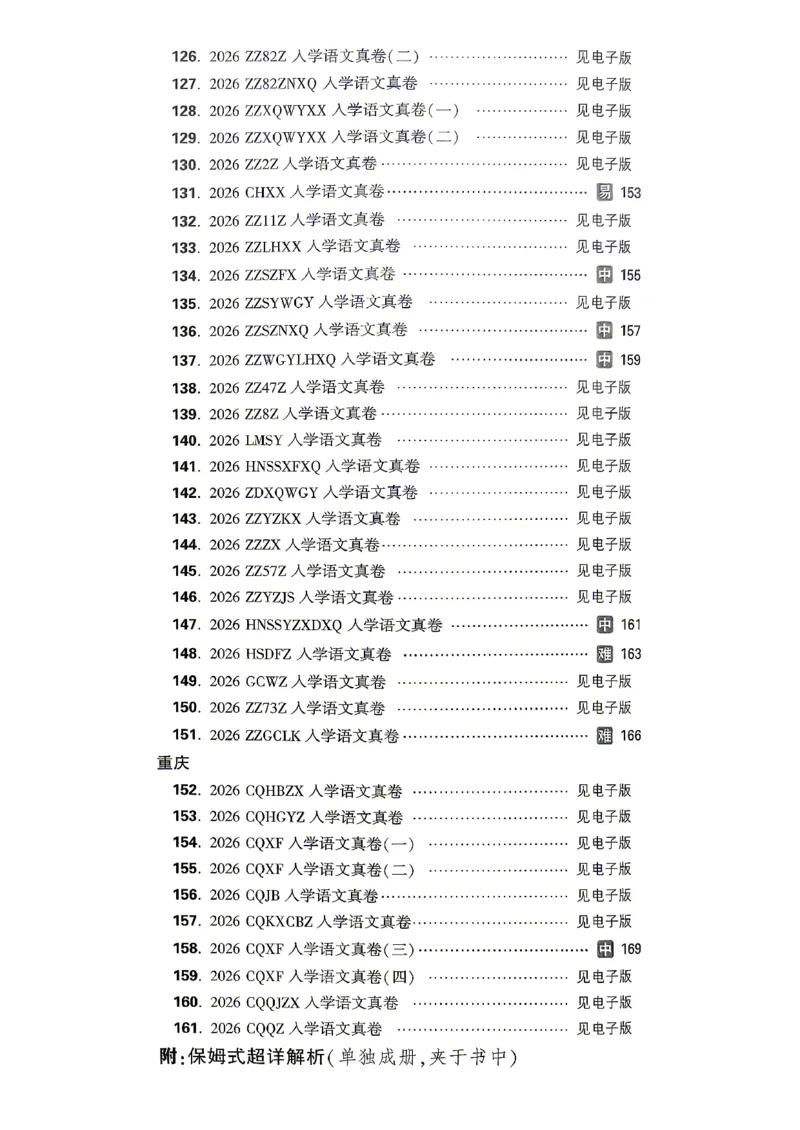 《2027小白鸥招生真题超详解语文_26秋小学初中各机构教辅大合集（一本、教材帮、阳光同学、王朝霞、实验班、小典中点、上分卷、白欧、课堂笔记等等）_26秋小学教辅资料_2027小白鸥小升初》第8页预览
