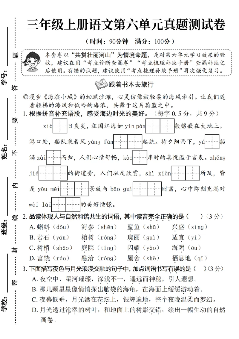 《24学年三年级语文第六单元测试卷--夏日炎炎_3年级上册同步教辅合集_3上-语文_三上语文-单元＋期中＋期末试卷_三上语文-单元卷》第1页预览