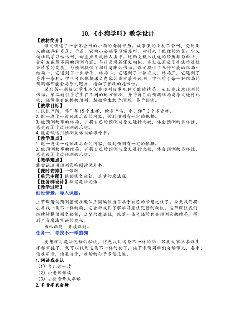 《10《小狗学叫》教学设计_26秋小学初中各机构教辅大合集（一本、教材帮、阳光同学、王朝霞、实验班、小典中点、上分卷、白欧、课堂笔记等等）_26秋小学教辅资料_1526秋课件教案》第1页预览