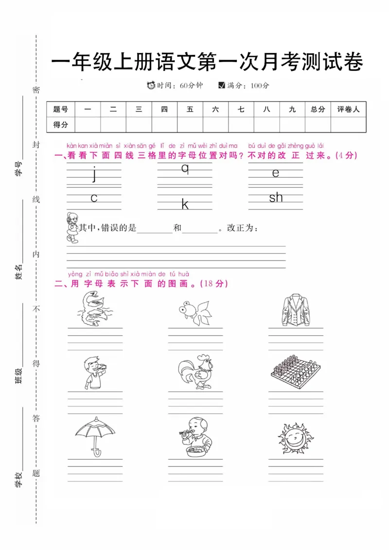 《24一（上）语文第一次月考_1年级上册同步教辅_1上语文_一上语文-单元+期中+期末卷_一上语文月考卷》第1页预览