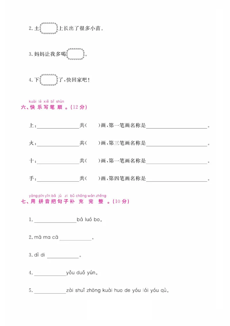 《24一（上）语文第一次月考_1年级上册同步教辅_1上语文_一上语文-单元+期中+期末卷_一上语文月考卷》第3页预览