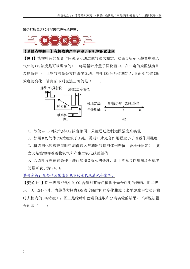 《易错点05光合与呼吸综合专题的“五点”易错防范（学生版）_06-生物-高考总复习_专项复习_2025年_2025年高考生物考试易错题专项训_资料》第2页预览
