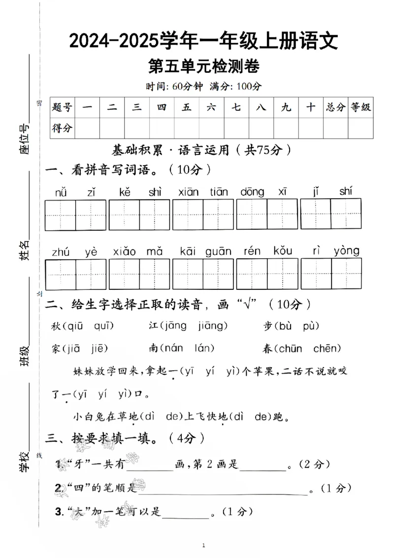 《24学年一年级上册语文第五单元检测卷--nǚzǐSY_1年级上册同步教辅_1上语文_一上语文-单元+期中+期末卷_一上语文单元卷》第1页预览