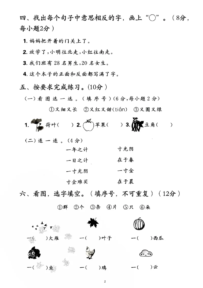 《24学年一年级上册语文第五单元检测卷--nǚzǐSY_1年级上册同步教辅_1上语文_一上语文-单元+期中+期末卷_一上语文单元卷》第2页预览