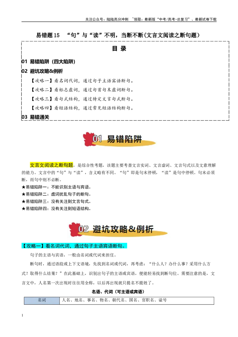 《易错题15“句”“读”不明，当断不断(文言文阅读之断句题）（原卷版）_专项复习_2025年_2025年高考语文考试易错题（新高考通用）》第1页预览