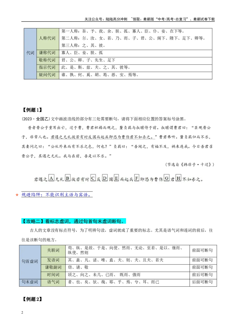 《易错题15“句”“读”不明，当断不断(文言文阅读之断句题）（原卷版）_专项复习_2025年_2025年高考语文考试易错题（新高考通用）》第2页预览