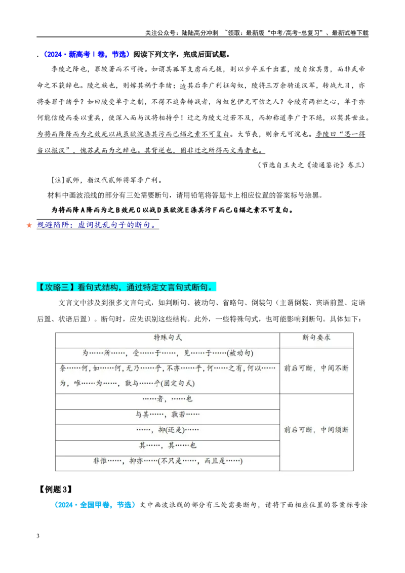 《易错题15“句”“读”不明，当断不断(文言文阅读之断句题）（原卷版）_专项复习_2025年_2025年高考语文考试易错题（新高考通用）》第3页预览
