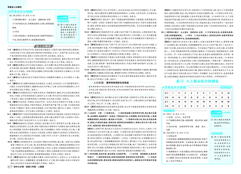 《卷10八上期末综合检测卷_2027版初中《必刷题上分卷》8年级上册（地理）（人教）_答案》第1页预览