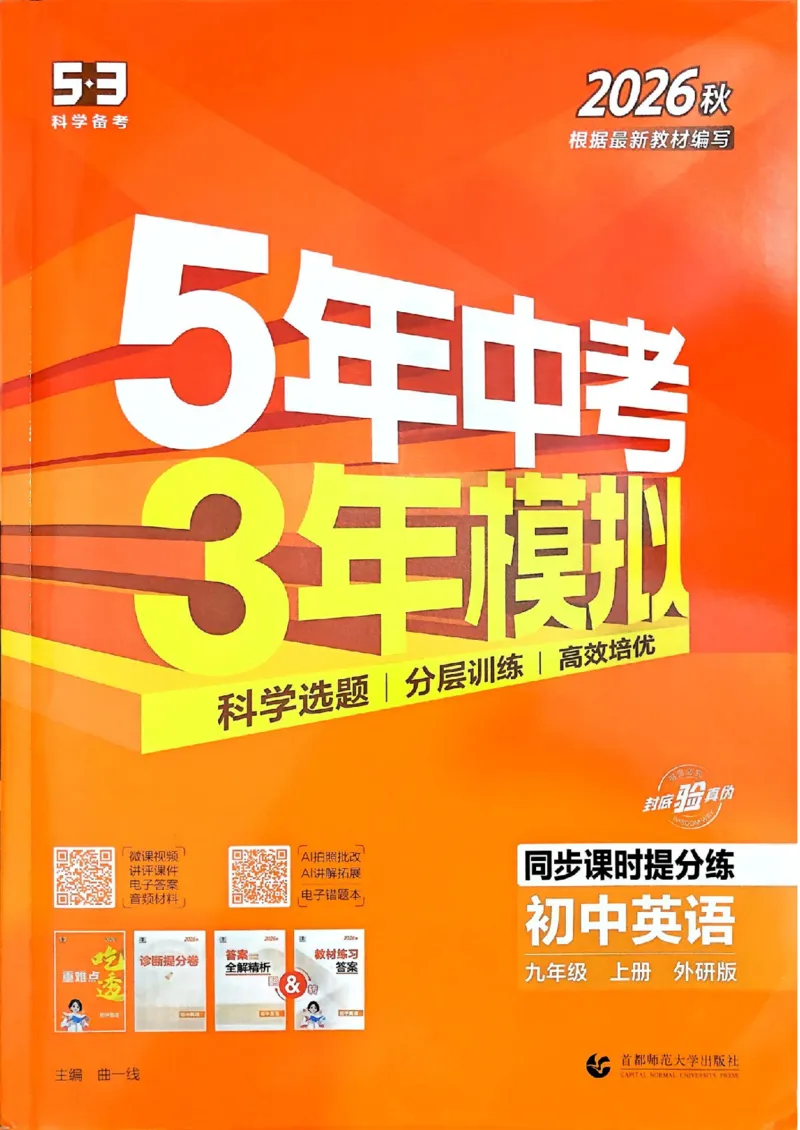 《主书_2027版初中《5年中考3年模拟》课时提分练9年级上册（英语）（外研版）》第1页预览