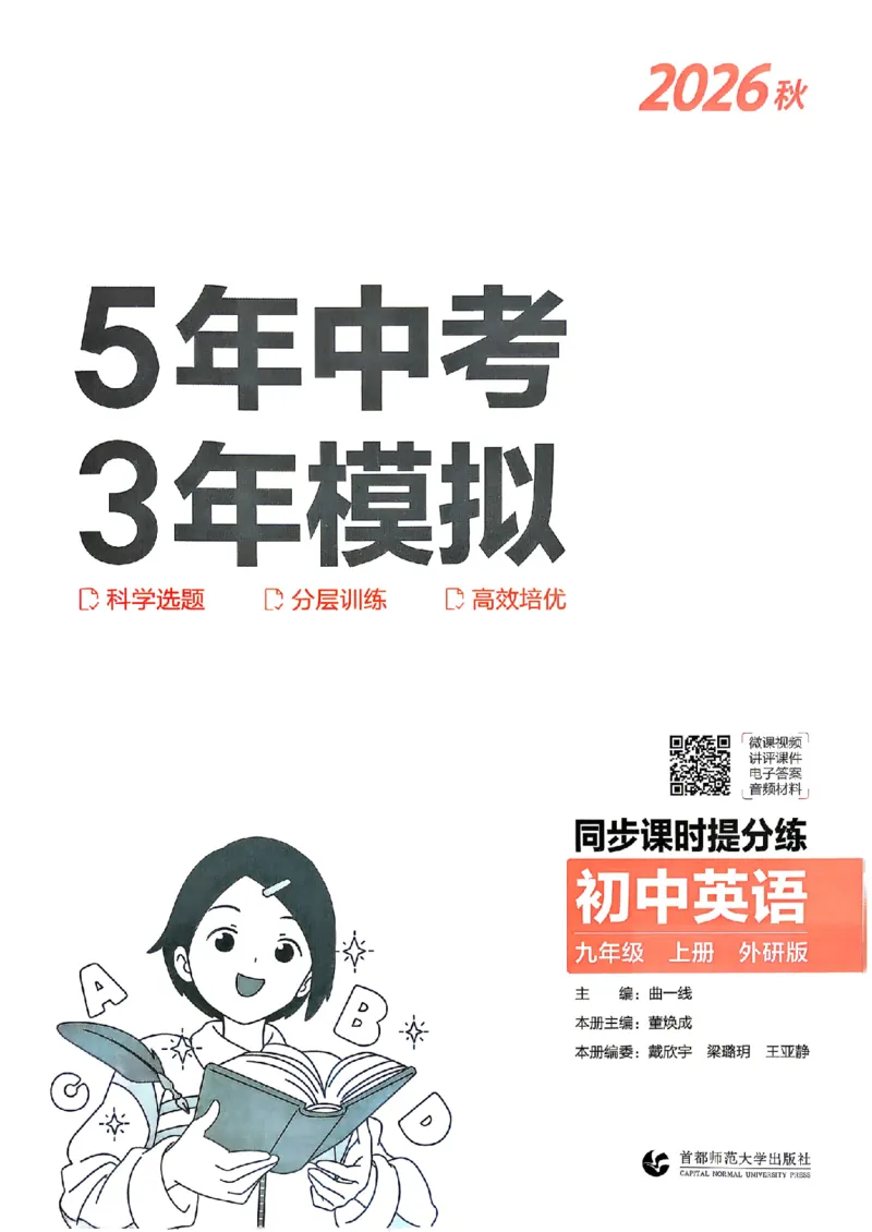 《主书_2027版初中《5年中考3年模拟》课时提分练9年级上册（英语）（外研版）》第2页预览